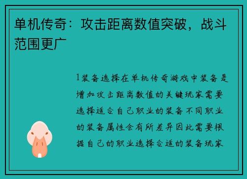 单机传奇：攻击距离数值突破，战斗范围更广