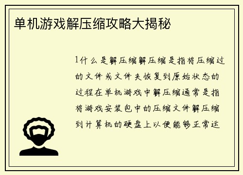 单机游戏解压缩攻略大揭秘