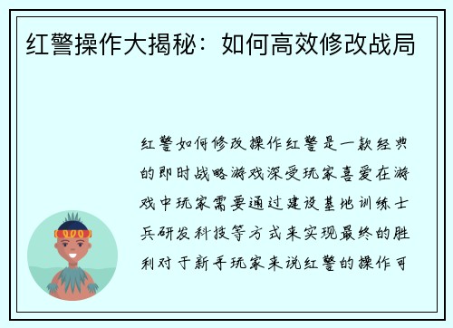 红警操作大揭秘：如何高效修改战局
