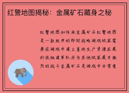 红警地图揭秘：金属矿石藏身之秘