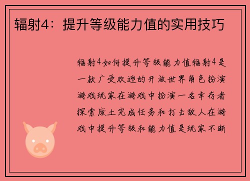 辐射4：提升等级能力值的实用技巧