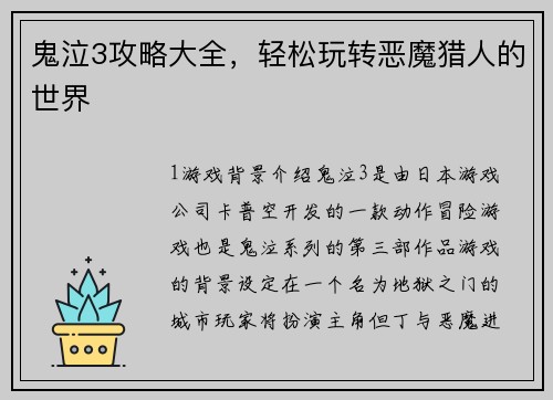鬼泣3攻略大全，轻松玩转恶魔猎人的世界