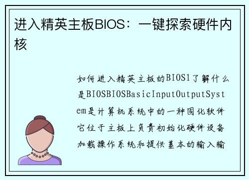进入精英主板BIOS：一键探索硬件内核