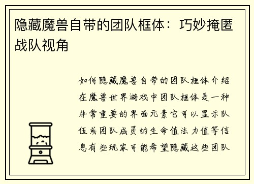 隐藏魔兽自带的团队框体：巧妙掩匿战队视角