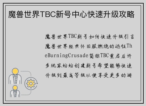 魔兽世界TBC新号中心快速升级攻略