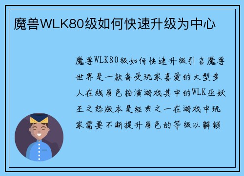 魔兽WLK80级如何快速升级为中心