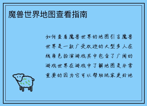 魔兽世界地图查看指南