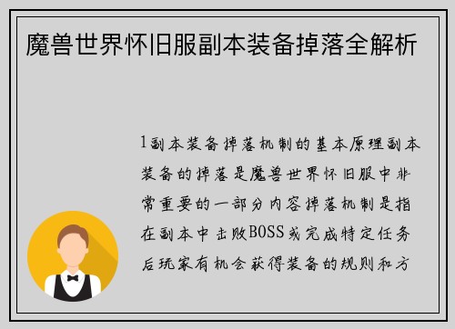 魔兽世界怀旧服副本装备掉落全解析
