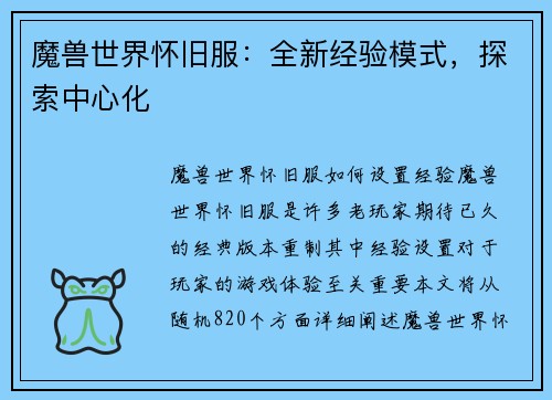 魔兽世界怀旧服：全新经验模式，探索中心化