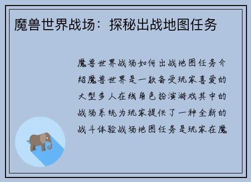 魔兽世界战场：探秘出战地图任务