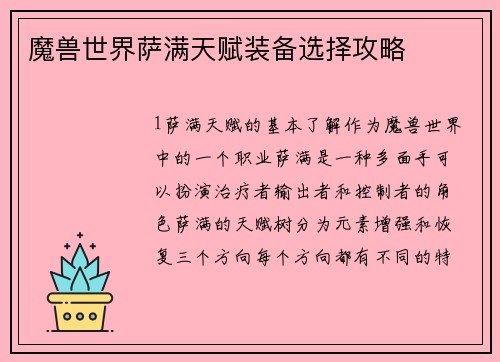 魔兽世界萨满天赋装备选择攻略