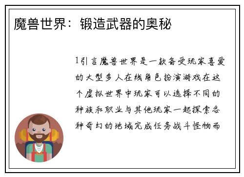 魔兽世界：锻造武器的奥秘
