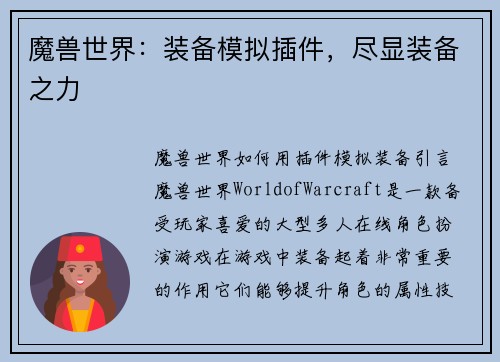 魔兽世界：装备模拟插件，尽显装备之力