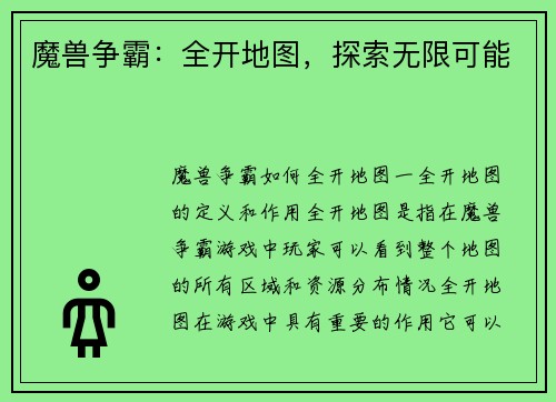 魔兽争霸：全开地图，探索无限可能