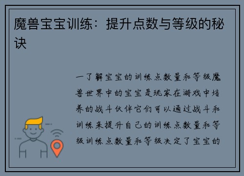 魔兽宝宝训练：提升点数与等级的秘诀