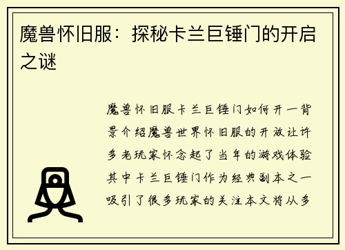 魔兽怀旧服：探秘卡兰巨锤门的开启之谜