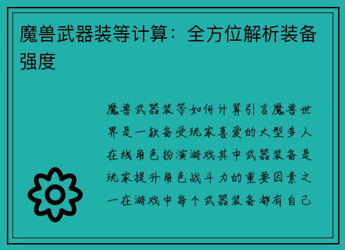 魔兽武器装等计算：全方位解析装备强度